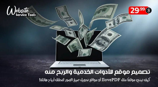 🔰تصميم موقع للأدوات الخدمية والربح منه
