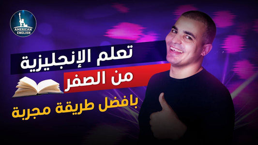 🔰تعلم اللإنجليزية من الصفر ✔️